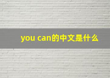 you can的中文是什么